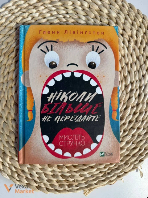 Книга "Ніколи більше не переїдайте. Мисліть струнко" Ґленна Лівінґстона