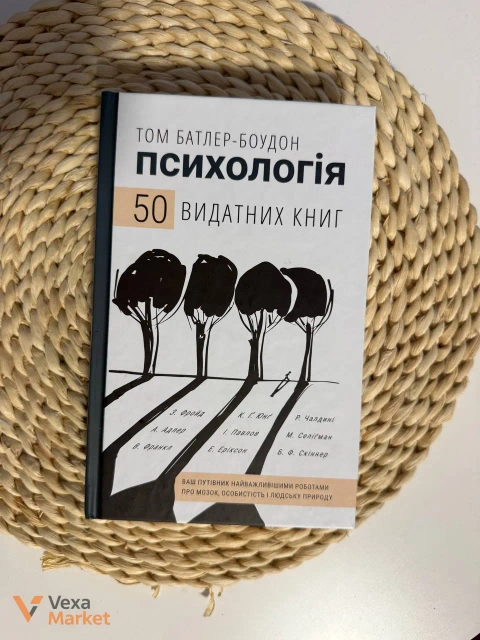 Книга «Психологія. 50 видатних книг» Тома Батлер-Боудона, видавництво BookChef
