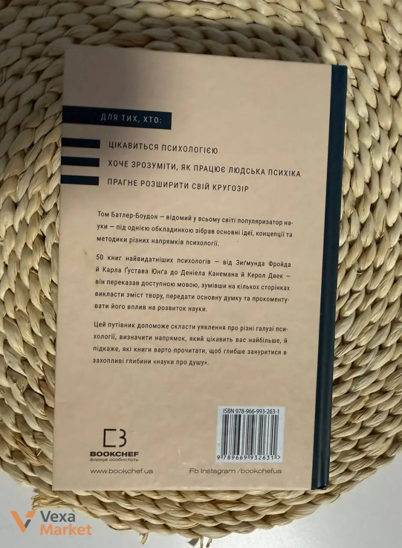 Книга «Психологія. 50 видатних книг» Тома Батлер-Боудона, видавництво BookChef — фото 2