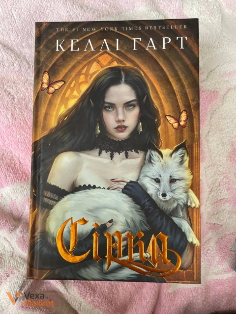 Книга "Сірка" Келлі Гарт