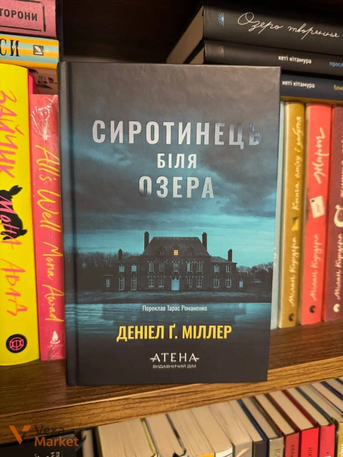 Книга "Сиротинець біля озера" Деніел Г. Міллер