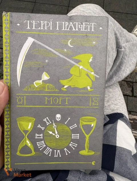 Книга Террі Пратчетт "Морт"