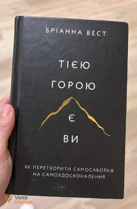 Книга "Тією горою є ви. Як перетворити самосаботаж на самовдосконалення" Бріанни Вест
