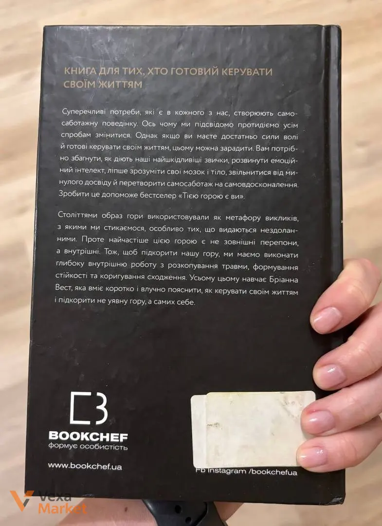 Книга "Тією горою є ви. Як перетворити самосаботаж на самовдосконалення" Бріанни Вест — фото 2