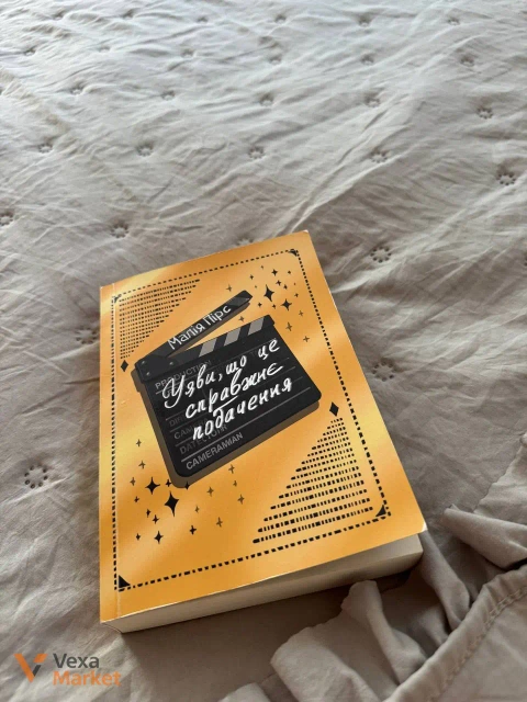 Книга "Уяви, що це справжнє побачення"