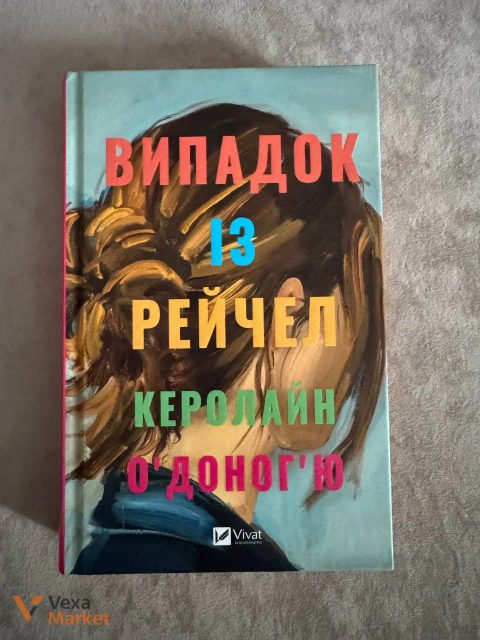 Книга "Випадок із Рейчел" Керолайн О'Доног'ю