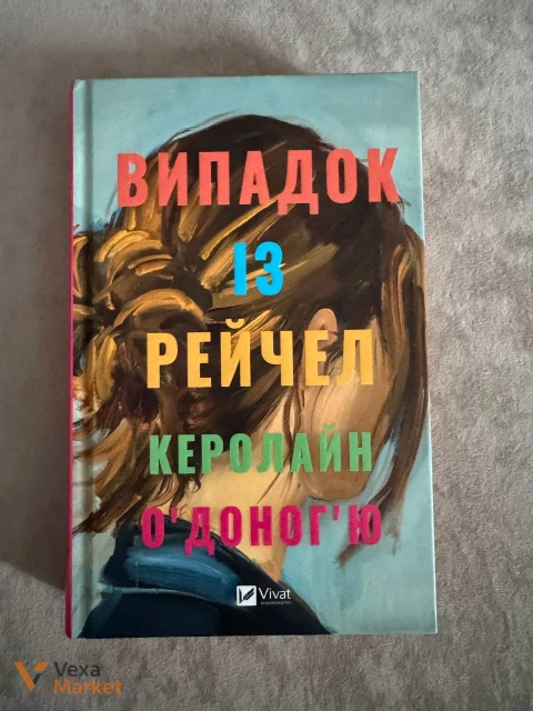 Книга "Випадок із Рейчел" Керолайн О'Доног'ю