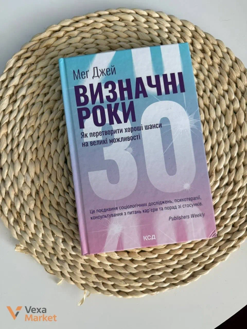 Книга «Визначні роки. Як перетворити хороші шанси на великі можливості» Меґ Джей, тверда обкладинка