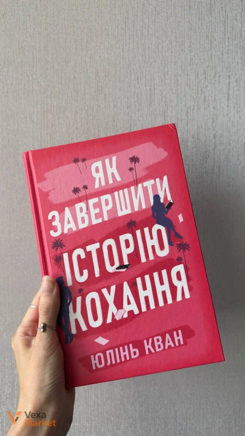 Книга Як завершити історію кохання / Нічний трунок