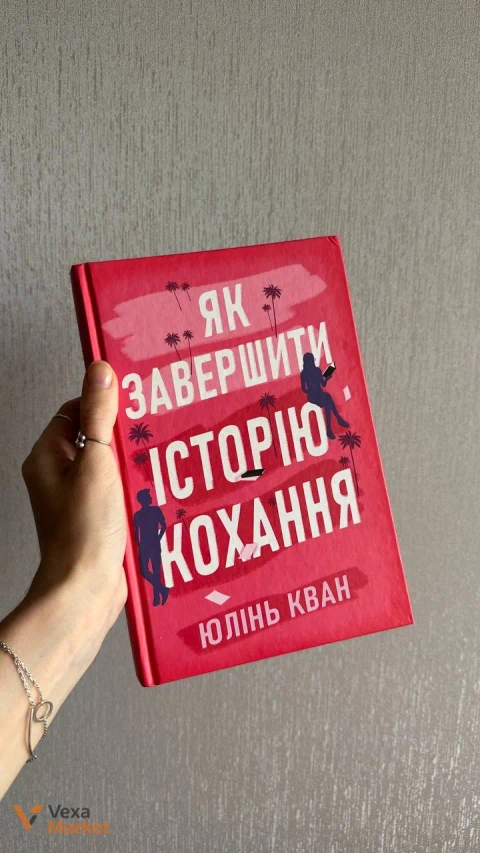 Книга "Як завершити історію кохання" Юлінь Кван