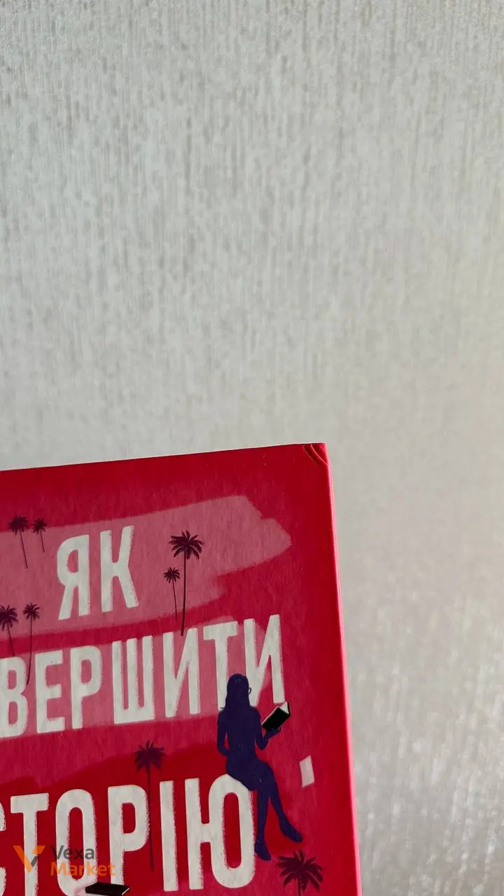 Книга "Як завершити історію кохання" Юлінь Кван — фото 2