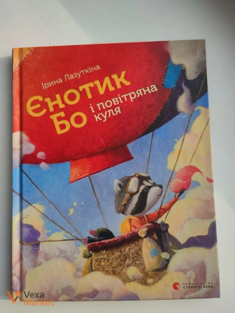 Книга "Єнотик Бо і повітряна куля"