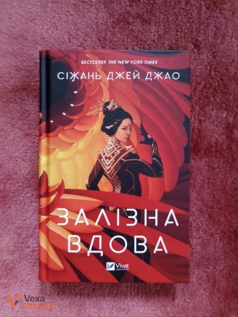 Книга "Залізна вдова" Сіжань Джей Джао
