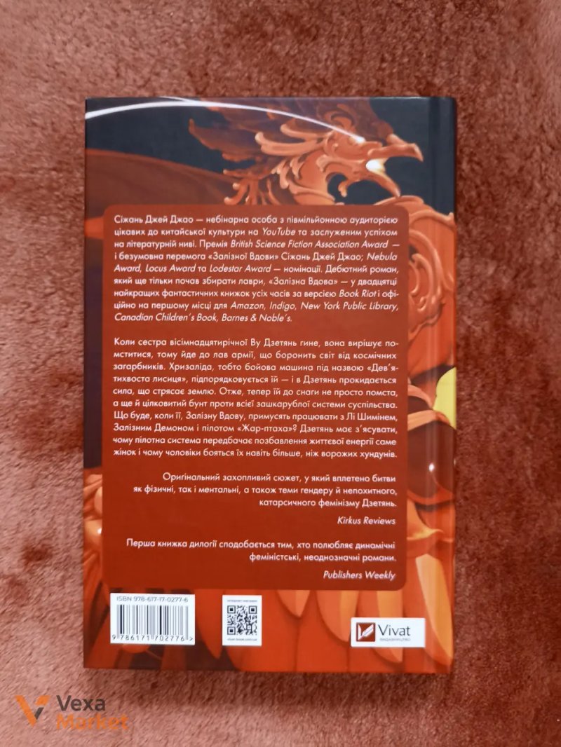 Книга "Залізна вдова" Сіжань Джей Джао — фото 2
