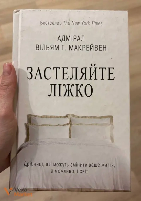 Книга «Застеляйте ліжко. Дрібниці, які можуть змінити ваше життя, а можливо, і світ» Вільяма Г. Макрейвена