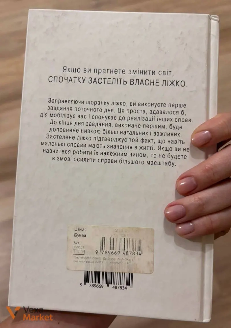 Книга «Застеляйте ліжко. Дрібниці, які можуть змінити ваше життя, а можливо, і світ» Вільяма Г. Макрейвена — фото 2