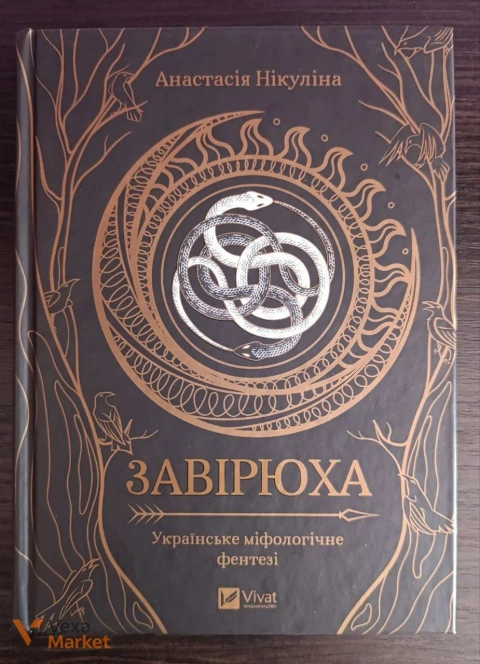 Книга "Завірюха. Українське міфологічне фентезі" Анастасія Нікуліна