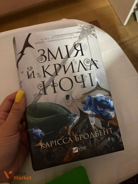 Книга "Змія і крила ночі" Карісси Бродбент