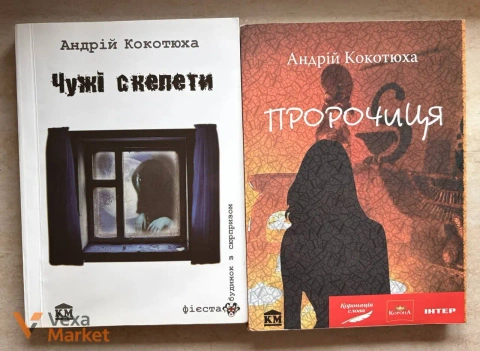 Книги Андрія Кокотюхи «Пророчиця» та «Чужі скелети»