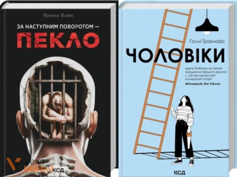 Книги "Чоловіки" Голлі Грамазіо та "За наступним поворотом — пекло" Ярини Вовк