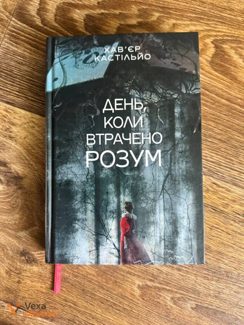 Книги Деніел Обрі «Острів темряви» та Хавʼєр Кастільйо «День, коли втрачено розум»