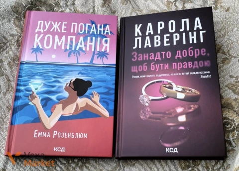 Книги "Дуже погана компанія" та "Занадто добре, щоб бути правдою"