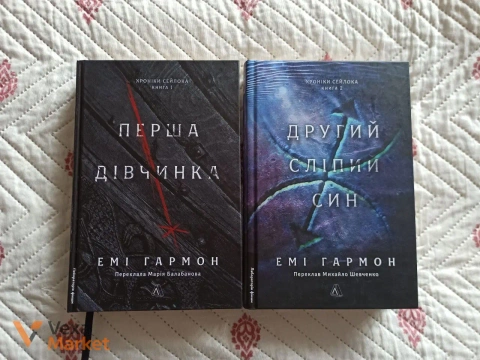 Книги Емі Гармон "Перша дівчинка+" та "Другий сліпий син"