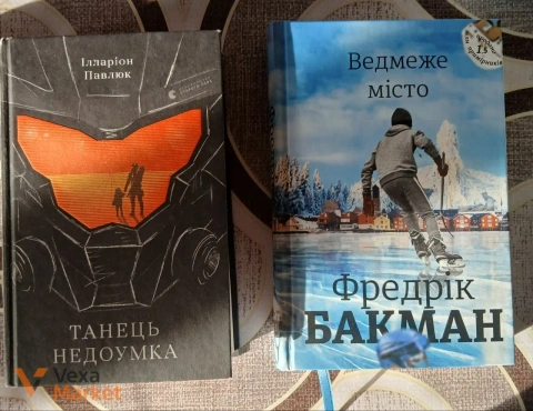 Книги Ілларіон Павлюк 'Танець недоумка' та Фредрік Бакман 'Ведмеже місто'