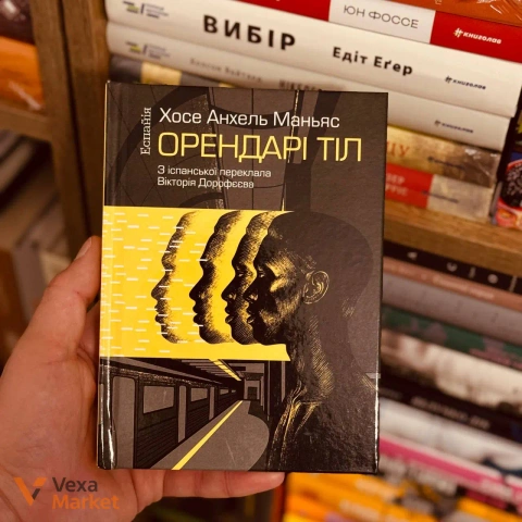 Книги Ірена Карпа 'Тільки нікому про це не кажи' та Хосе Анхель Маньяс 'Орендарі тіл'