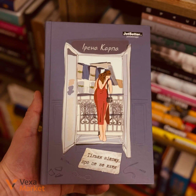 Книги Ірена Карпа 'Тільки нікому про це не кажи' та Хосе Анхель Маньяс 'Орендарі тіл' — фото 2