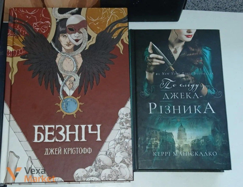 Книги: Комплект "Зламана принцеса", "Безніч", "По сліду Джека-Різника" та інші — фото 2