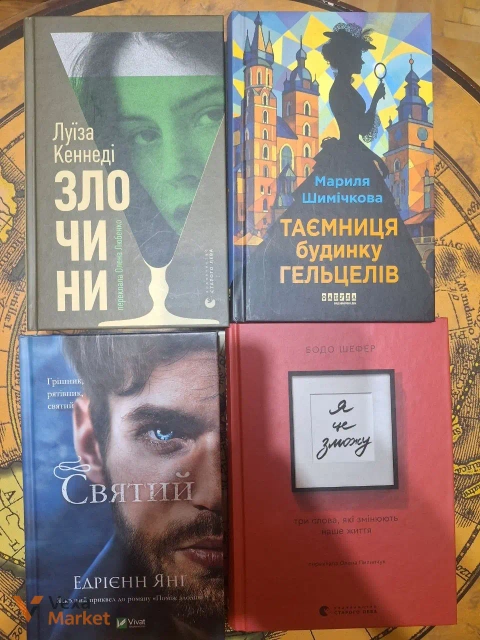 Книги Луїзи Кеннеді, Маріли Шимчикової, Едрієнн Янг, Бодо Шефера