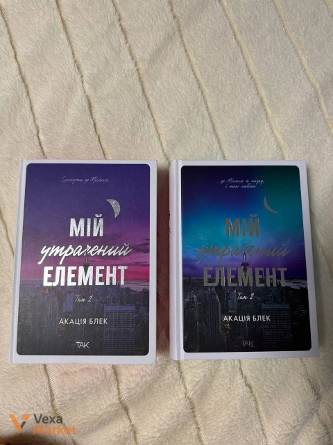 Книги "Мій утрачений елемент" том 1 і том 2
