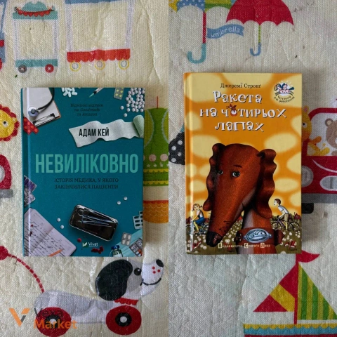 Книги «Невиліковно» Адам Кей та «Ракета на чотирьох лапах» Джеремі Стронґ