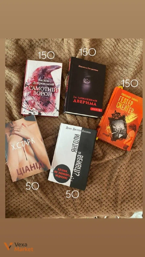 Книги: "Самотній ворон", "За зачиненими дверима", "Гельтер скелтер" та інші