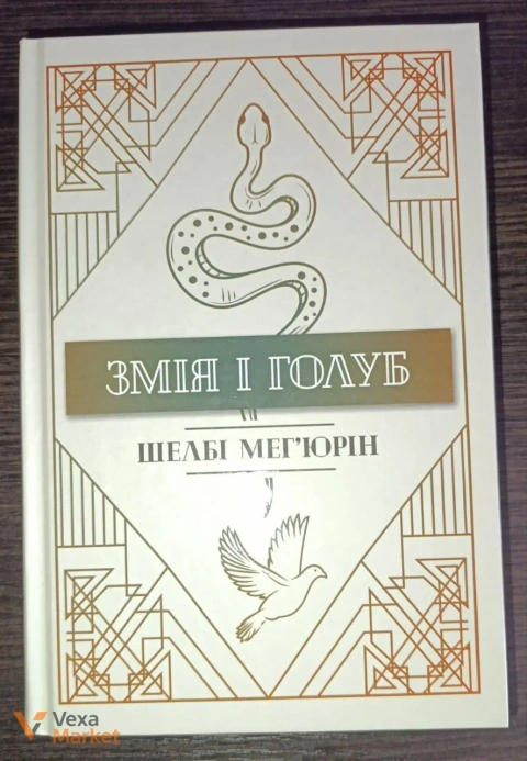 Книги серії Змія і голуб