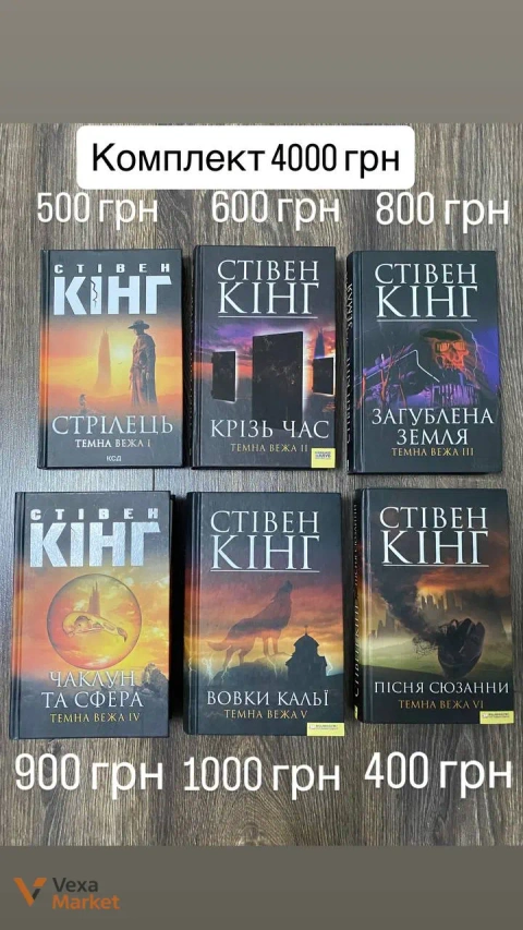 Книги Стівена Кінга, цикл «Темна вежа»