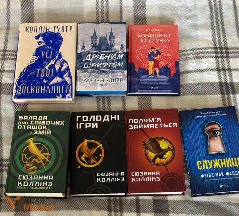 Книги: Усі твої досконалості, Дрібним шрифтом, Коефіцієнт поцілунку, Балада про співочих пташок і змій, Голодні ігри, Полум'я займається, Служниця
