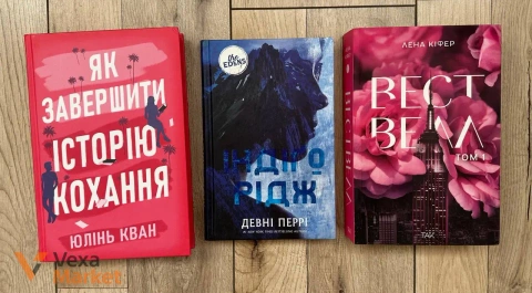 Книги: Як завершити історію кохання, Індіго Рідж, Вествелл