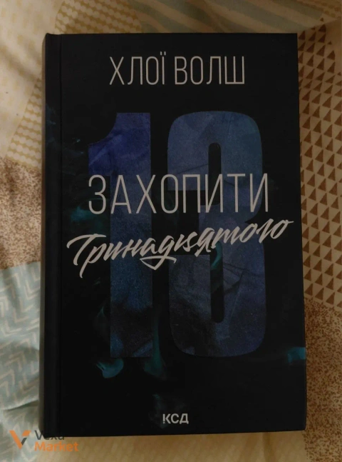 Книги "Захопити 13" та "Ніби ми злодії"