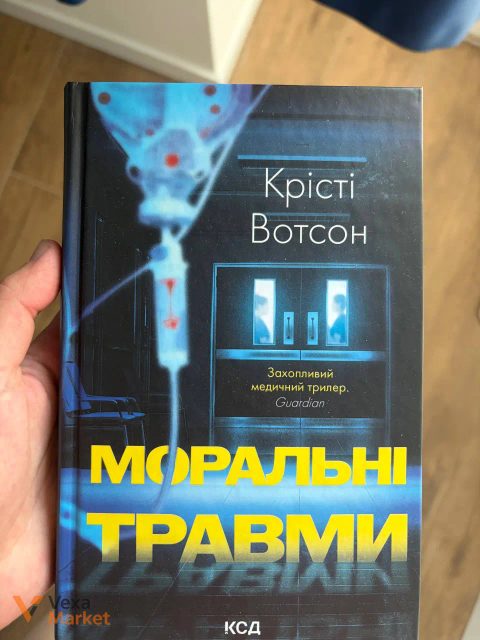 Книжка "Моральні травми" Крісті Вотсон