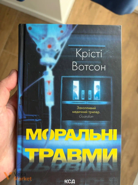 Книжка "Моральні травми" Крісті Вотсон