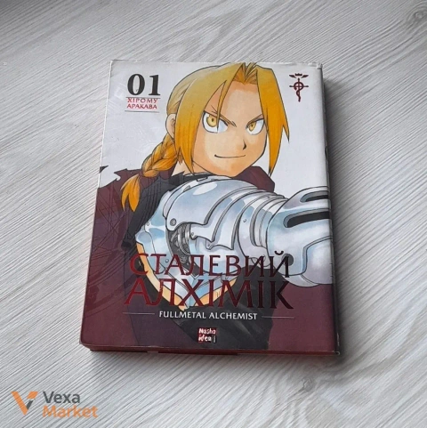 Комікс/манга Сталевий Алхімік том 1