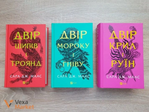 Комплект книг "Двір шипів і троянд", "Двір мороку і гніву", "Двір крил і руїн" Сари Дж. Маас
