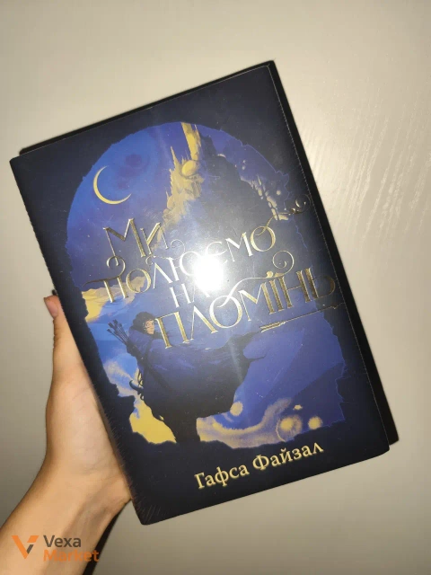 Комплект книг "Ми полюємо на пломінь" + "Ми звільняємо зорі"