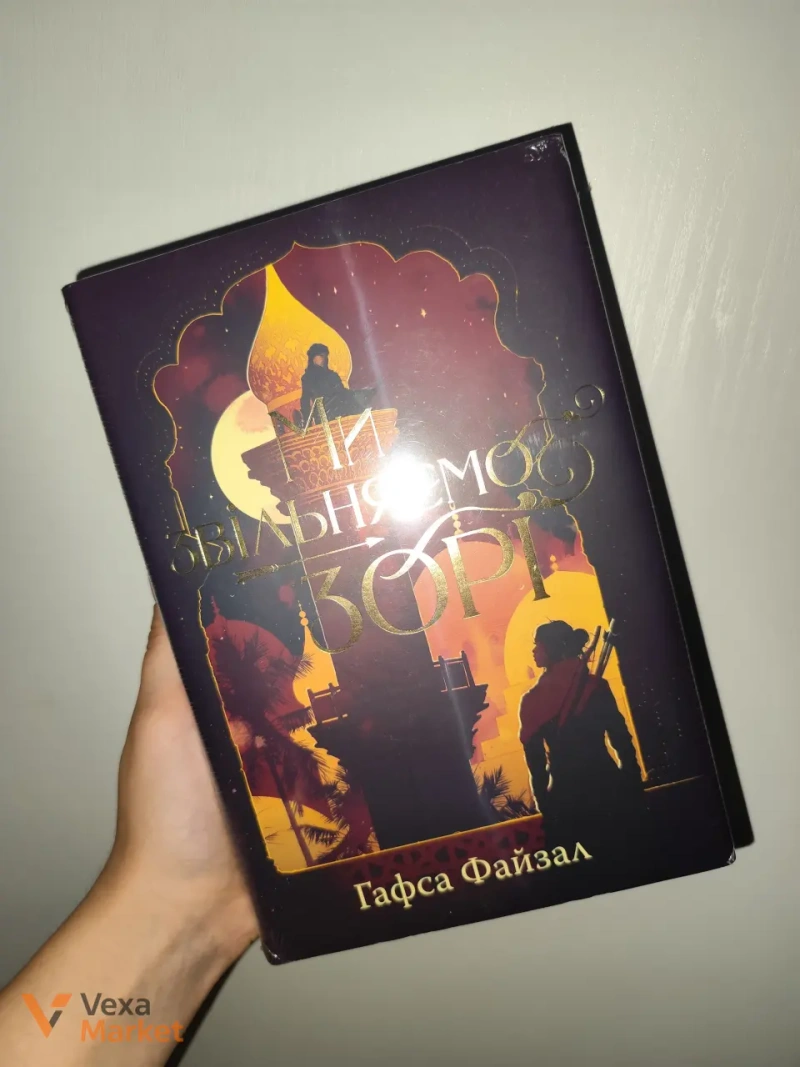 Комплект книг "Ми полюємо на пломінь" + "Ми звільняємо зорі" — фото 2