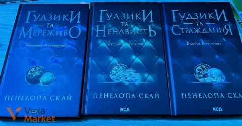 Комплект книг Пенелопа Скай «Ґудзики та мереживо», «Ґудзики та ненависть», «Ґудзики та страждання»
