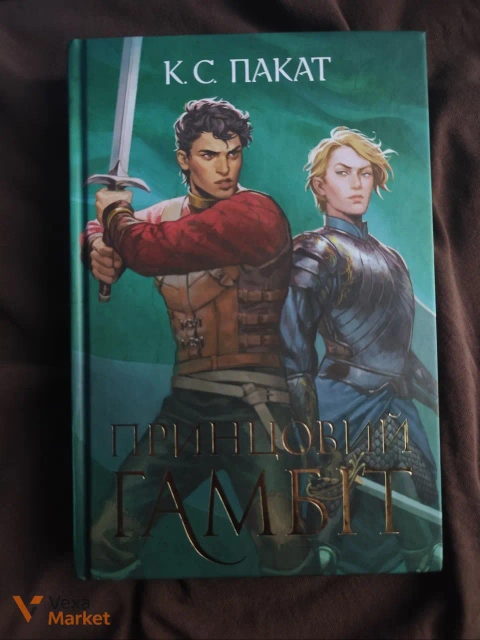Комплект книг "Полонений принц" К.С. Пакат (2 та 3 частина)