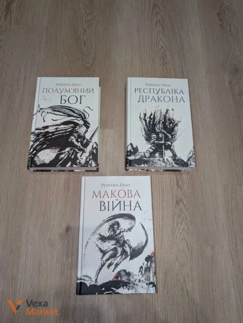 Комплект книг Ребекки Клан: "Напівбог", "Республіка Дракона", "Макова Війна"