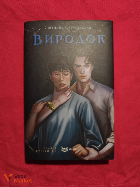 Комплект книг Світлани Світельської «Виродок» + «Зелений сезон»